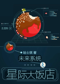 未来系统之星际大饭店 未来系统之星际大饭店