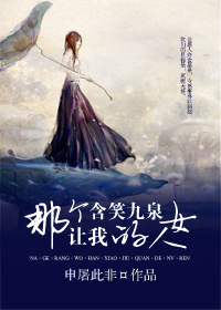 那个让我含笑九泉的女人 那个让我含笑九泉的女人