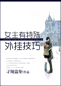女主有特殊外挂技巧 女主有特殊外挂技巧