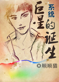 系统·巨星的诞生 系统·巨星的诞生