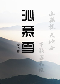 沁慕雪 沁慕雪