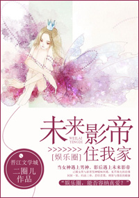未来影帝住我家(娱乐圈) 未来影帝住我家(娱乐圈)