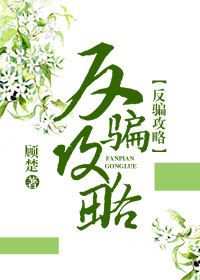 反骗攻略(快穿) 反骗攻略(快穿)