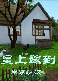 皇上嫁到GL 皇上嫁到GL