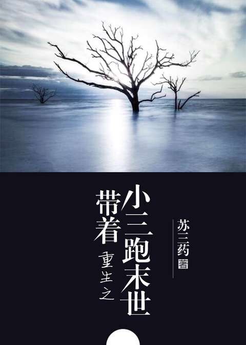 重生之带着小三跑末世 重生之带着小三跑末世
