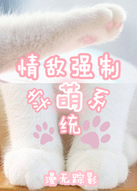 情敌强制卖萌系统 情敌强制卖萌系统