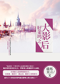 好莱坞之大影后 好莱坞之大影后