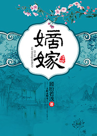嫡嫁 嫡嫁