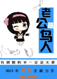 老公是鸟人 老公是鸟人