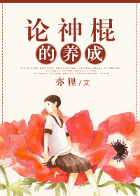 论神棍的养成 论神棍的养成