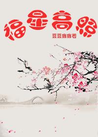 福星高照 福星高照