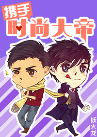 携手时尚大帝 携手时尚大帝