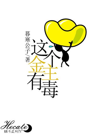 这金主有毒 这金主有毒