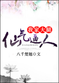 我家大腿仙气逼人 我家大腿仙气逼人