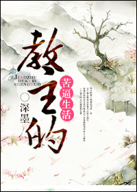 穿越之教主的苦逼生活 穿越之教主的苦逼生活