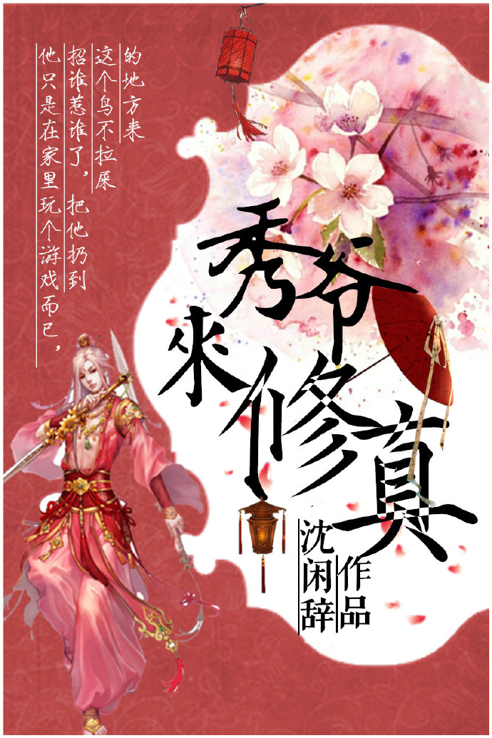 秀爷来修真 秀爷来修真