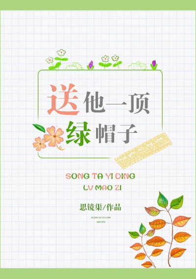 送他一顶绿帽子 送他一顶绿帽子