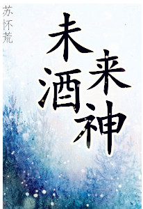 未来酒神 未来酒神