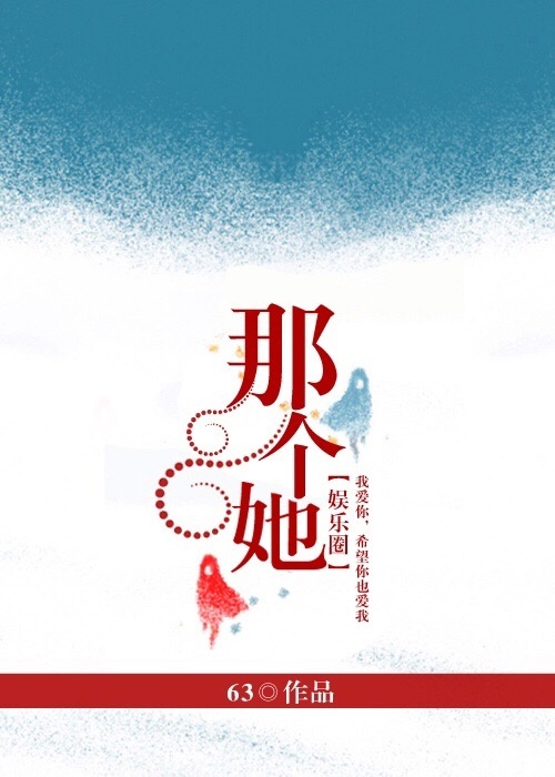 那个她(娱乐圈)GL 那个她(娱乐圈)GL