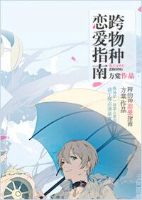 跨物种恋爱指南 跨物种恋爱指南