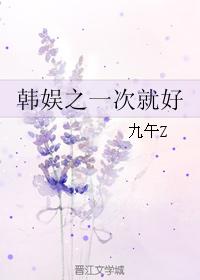 韩娱之一次就好 韩娱之一次就好