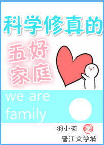 科学修真的五好家庭 科学修真的五好家庭