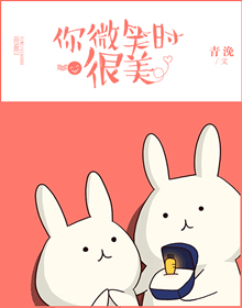 你微笑时很美 你微笑时很美