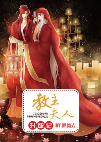 教主夫人升职记 教主夫人升职记