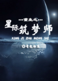 重生之星际筑梦师 重生之星际筑梦师