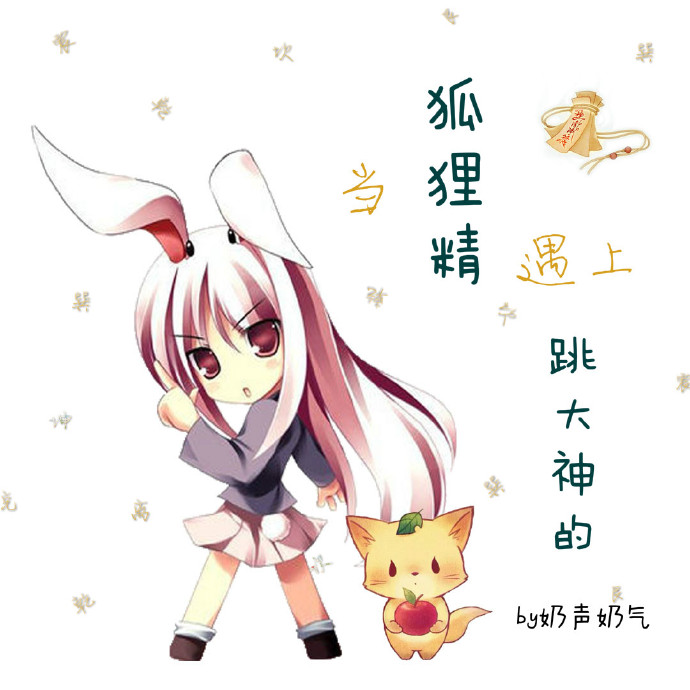 当狐狸精遇上跳大神的 当狐狸精遇上跳大神的