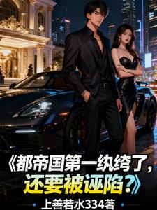 都帝国第一纨绔了,还要被诬陷? 都帝国第一纨绔了,还要被诬陷?