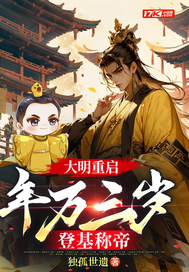 大明重启:年方三岁,登基称帝 大明重启:年方三岁,登基称帝