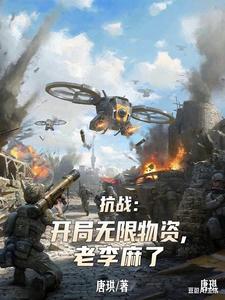 抗战:开局无限物资,老李麻了 抗战:开局无限物资,老李麻了