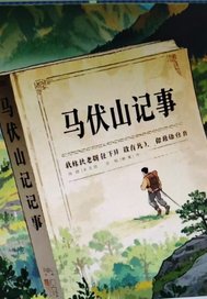 马伏山纪事 马伏山纪事