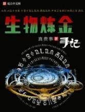 生物炼金手记 生物炼金手记