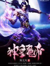 神皇魔帝 神皇魔帝
