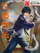 位面祭坛(全本) 位面祭坛(全本)