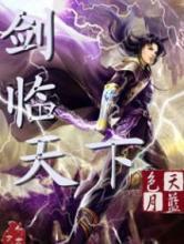 剑临天下 剑临天下