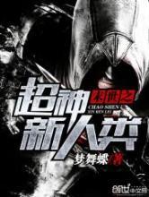 末世之超神新人类 末世之超神新人类