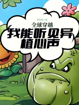 全球穿越:我能听见异植心声 全球穿越:我能听见异植心声