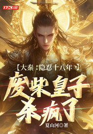 大秦:隐忍十八年,废柴皇子杀疯了 大秦:隐忍十八年,废柴皇子杀疯了