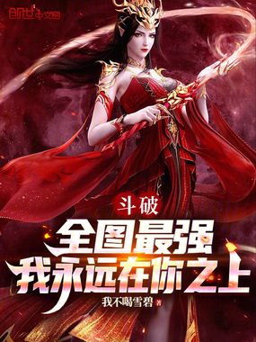 斗破:全图最强,我永远在你之上 斗破:全图最强,我永远在你之上