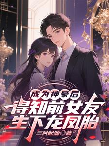 成为神豪后得知前女友生下龙凤胎 成为神豪后得知前女友生下龙凤胎