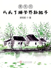 重生后我成了拼爹界杠把子 重生后我成了拼爹界杠把子