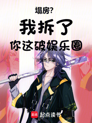 塌房?我拆了你这破娱乐圈