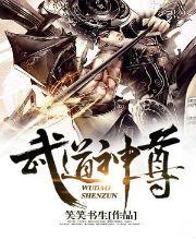 武道神尊 武道神尊