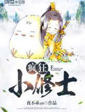疯狂小修士 疯狂小修士