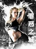 罪恶之城 罪恶之城
