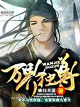 万界独尊 万界独尊