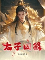 太子凶狠 太子凶狠